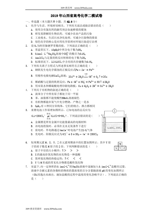 山西省2019年高考化学二模试卷(含解析)