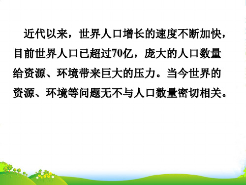 高中地理必修2 1.1人口的数量变化 课件