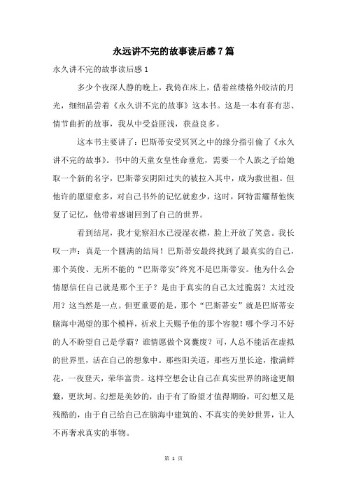 永远讲不完的故事读后感7篇