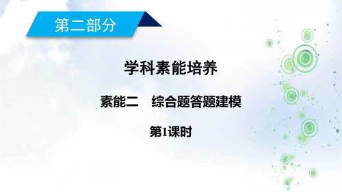 2019-2020高考地理大二轮复习精品课件：综合题答题建模 素能2 第1课时