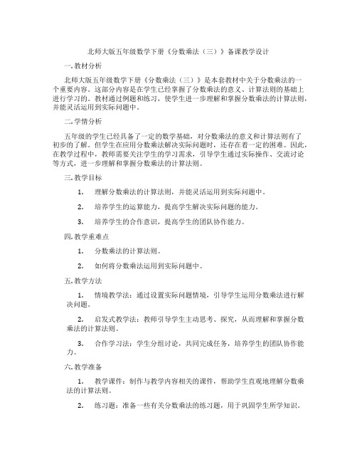 北师大版五年级数学下册《分数乘法(三)》备课教学设计