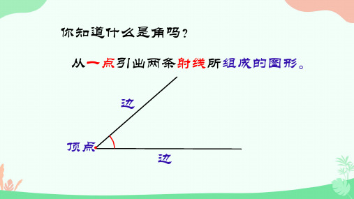 苏教版四年级上册数学八 角的分类与画角(课件)