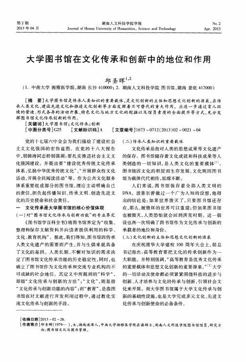 大学图书馆在文化传承和创新中的地位和作用