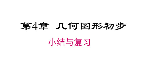 2024年沪科版七年级数学上册 第4章 小结与复习(课件)