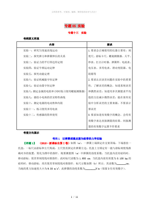 2019年高考物理 考试大纲解读 专题05 实验(含解析)