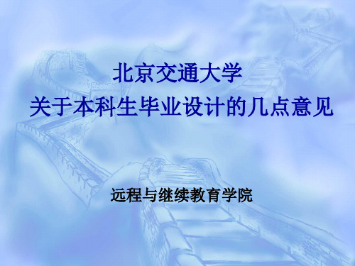 北京交通大学关于本科生毕业设计的几点意见