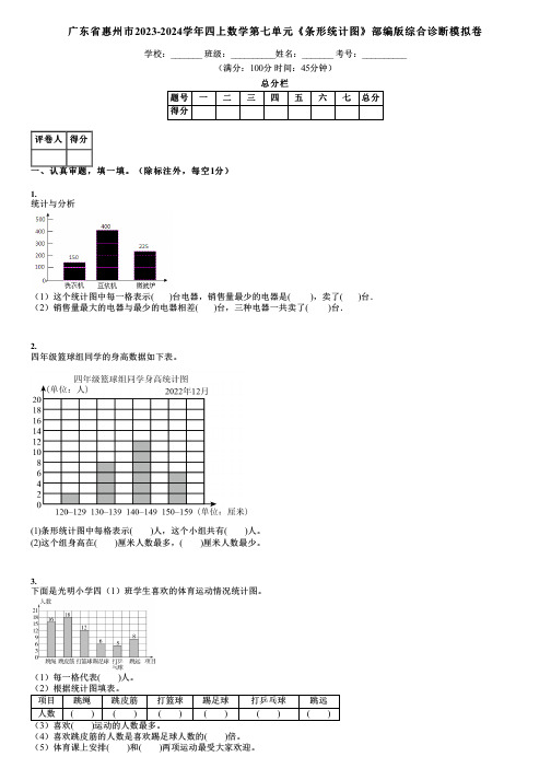 广东省惠州市2023-2024学年四上数学第七单元《条形统计图》部编版综合诊断模拟卷