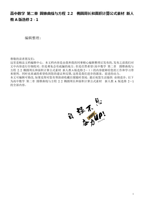 高中数学第二章圆锥曲线与方程2.2椭圆周长和面积计算公式素材新人教A版选修2-1(2021学年)