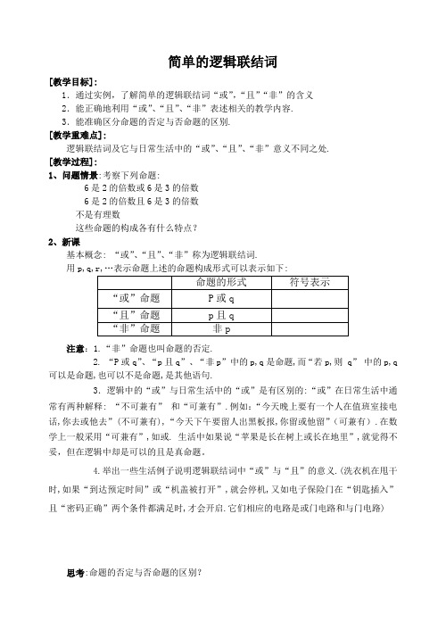 §1.2简单的逻辑联结词