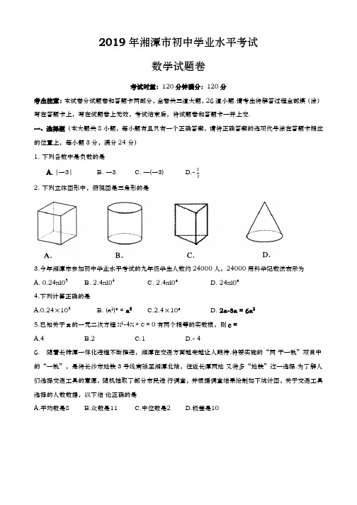 2019年湖南省湘潭市中考数学试题(WORD版)