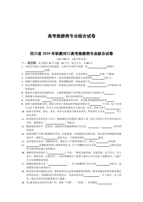 高考旅游类专业综合试卷