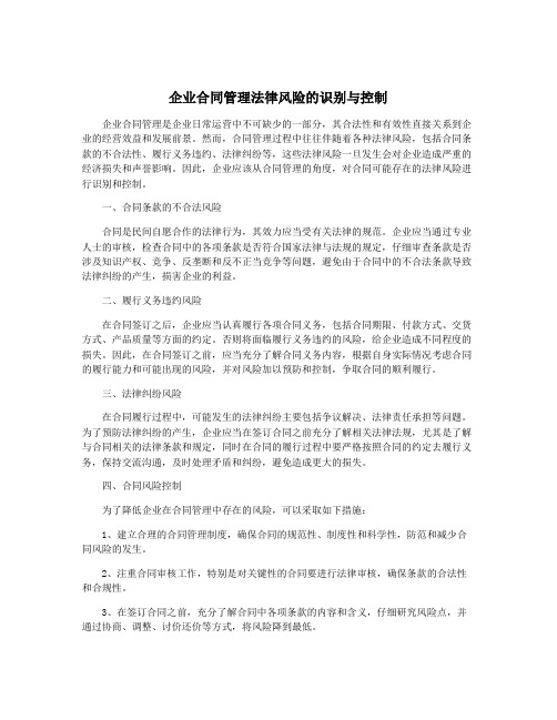 企业合同管理法律风险的识别与控制