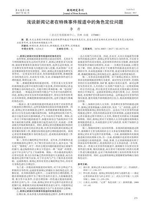 浅谈新闻记者在特殊事件报道中的角色定位问题