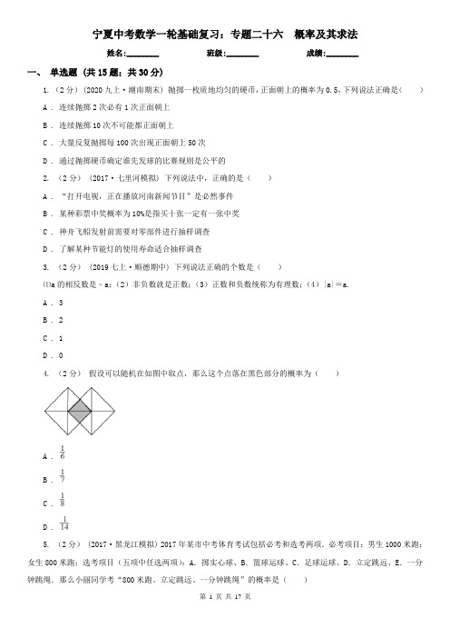 宁夏中考数学一轮基础复习：专题二十六  概率及其求法