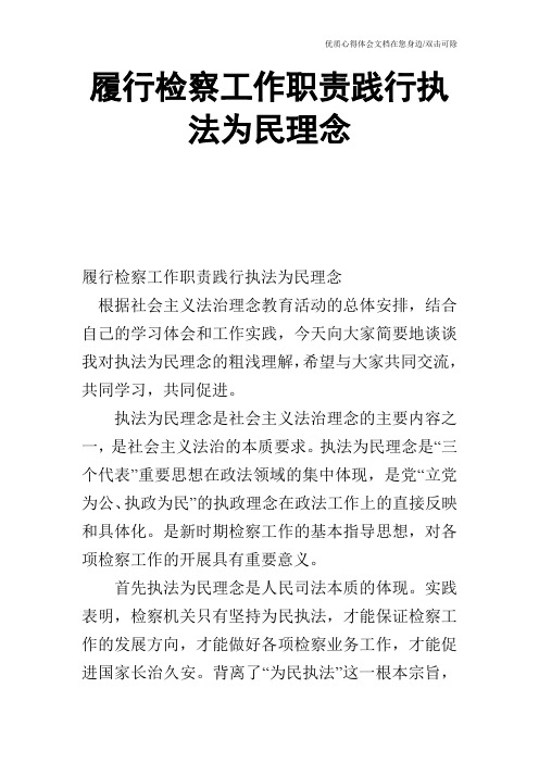 履行检察工作职责践行执法为民理念