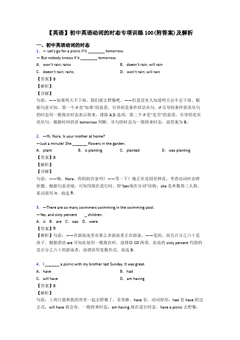 【英语】初中英语动词的时态专项训练100(附答案)及解析