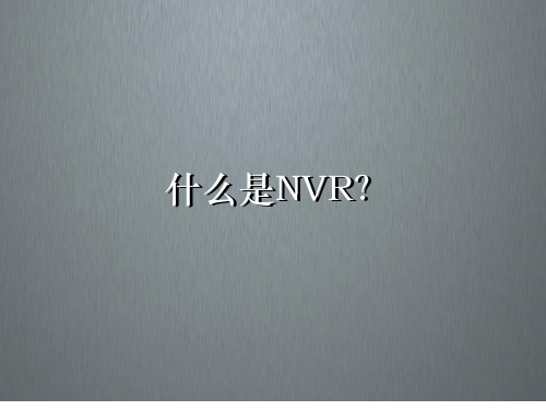 NVR基本常识