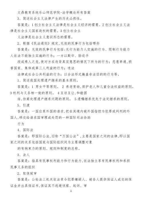 文鼎教育系统乐山师范学院-法学概论所有答案