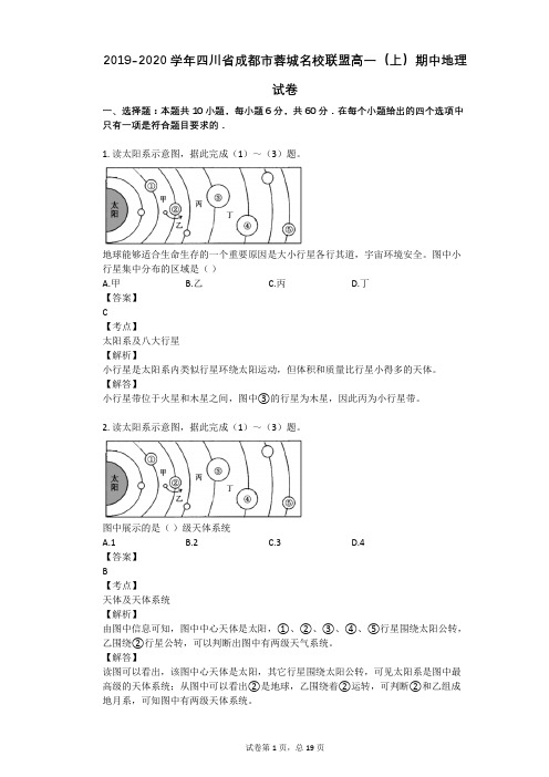 2019-2020学年四川省成都市蓉城名校联盟高一(上)期中地理试卷