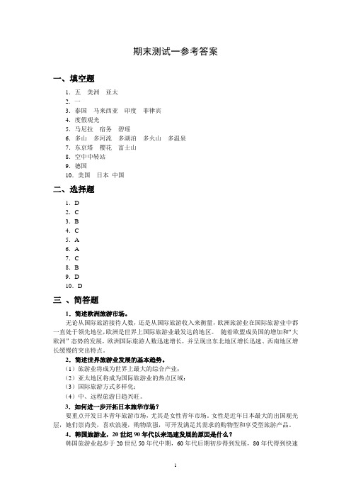 《旅游客源国概况》期末测试1答案