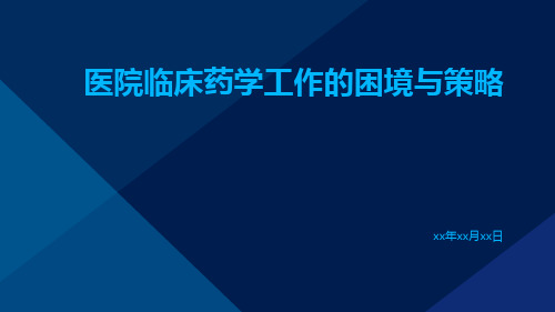 医院临床药学工作的困境与策略