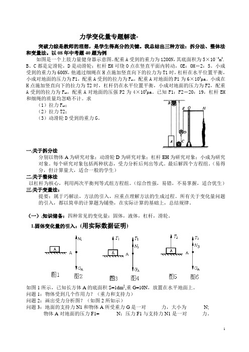 初三物理力学变化量专题解读-