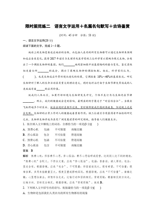 2020高考语文通用版提分限时规范练 专题三 限时规范练二 语言文字运用 名篇名句默写 古诗鉴赏