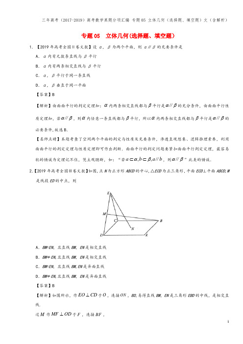 三年高考(2017-2019)高考数学真题分项汇编 专题05 立体几何(选择题、填空题)文(含解析)