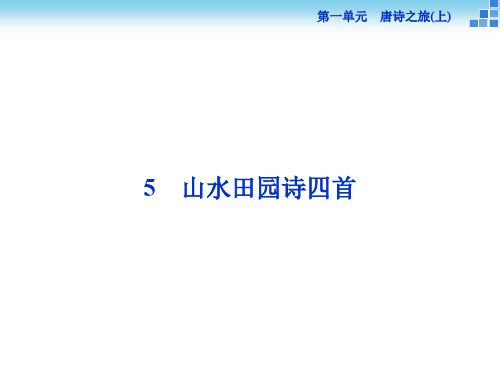 高中语文《山水田园诗四首》课件 粤教版选修《唐诗宋词元散曲选读》