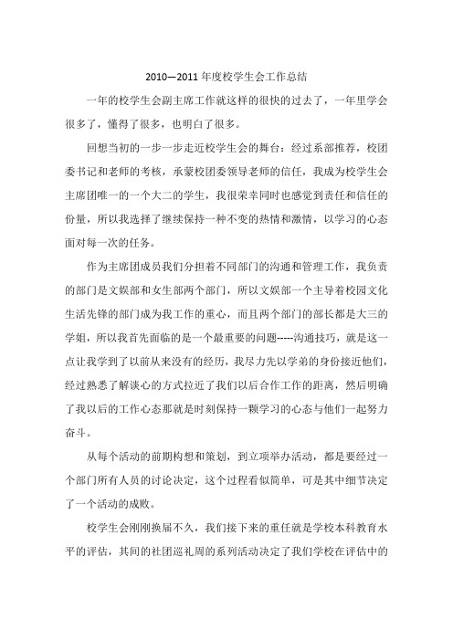 2010—2011年度校学生会工作总结