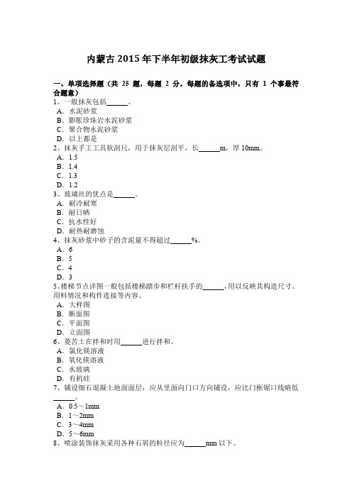 内蒙古2015年下半年初级抹灰工考试试题