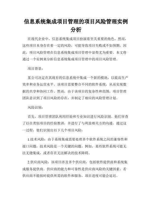 信息系统集成项目管理的项目风险管理实例分析