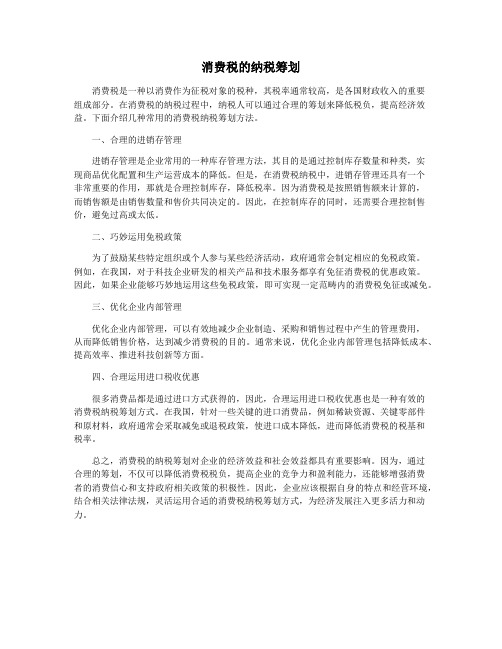 消费税的纳税筹划