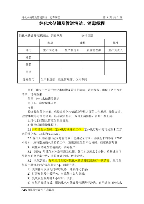 纯化水储罐及管道清洁消毒规程