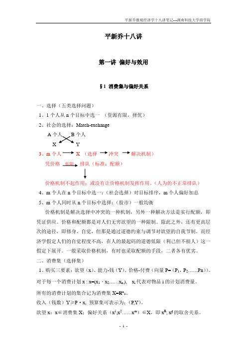 平新乔18讲01-02