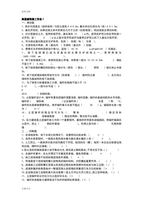 高层建筑施工作业1-4(电大)