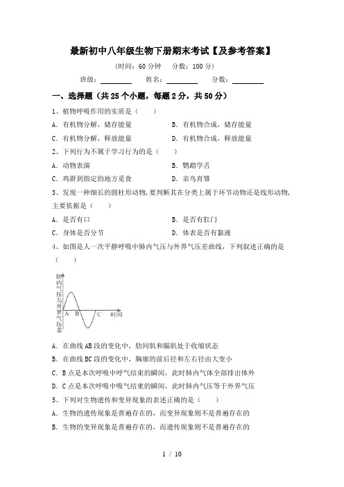 最新初中八年级生物下册期末考试【及参考答案】