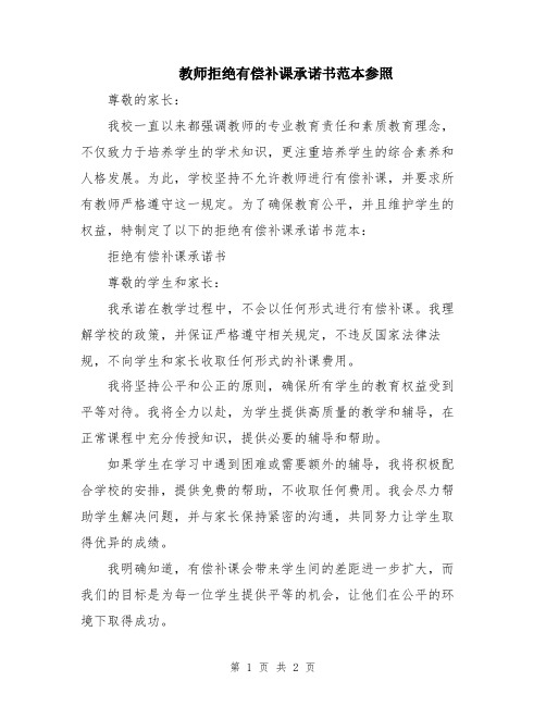 教师拒绝有偿补课承诺书范本参照