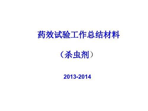 内蒙杀虫剂田间药效试验总结