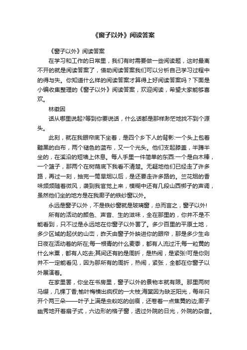 《窗子以外》阅读答案