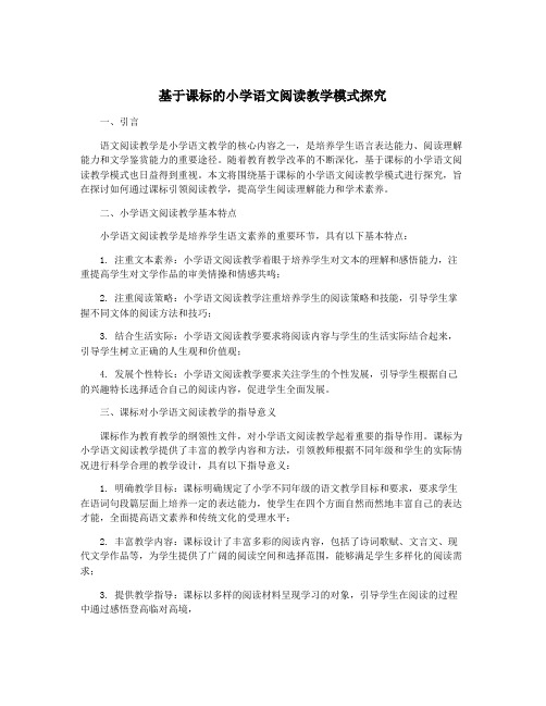 基于课标的小学语文阅读教学模式探究