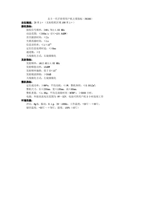 北斗一代手持型用户机主要指标(J0208)