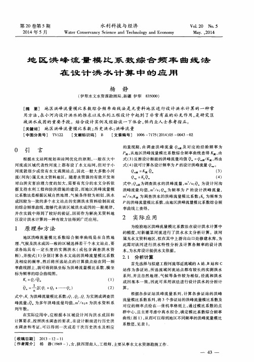 地区洪峰流量模比系数综合频率曲线法在设计洪水计算中的应用