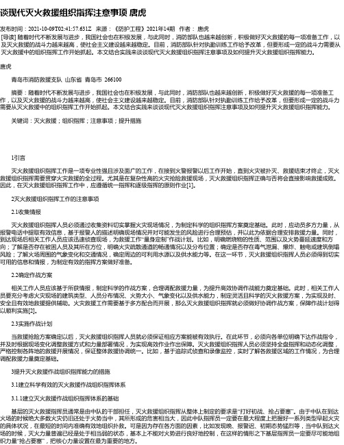 谈现代灭火救援组织指挥注意事项唐虎