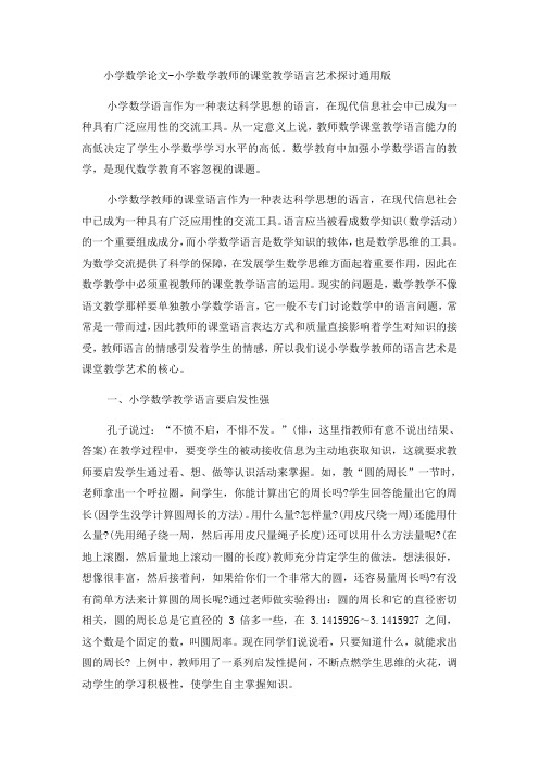 小学数学论文小学数学教师的课堂教学语言艺术探讨_通用版