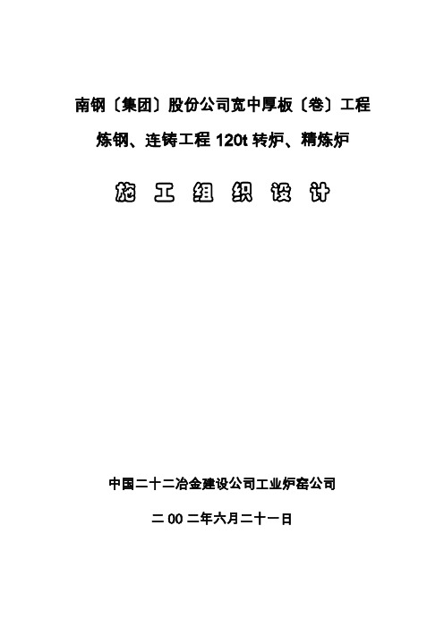 南钢t转炉、精炼炉施工组织设计