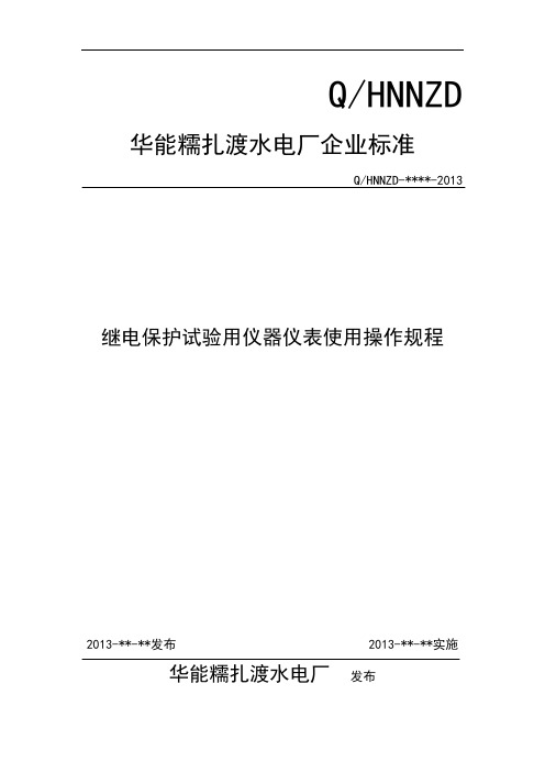 34-继电保护试验用仪器仪表使用操作规程 (2)