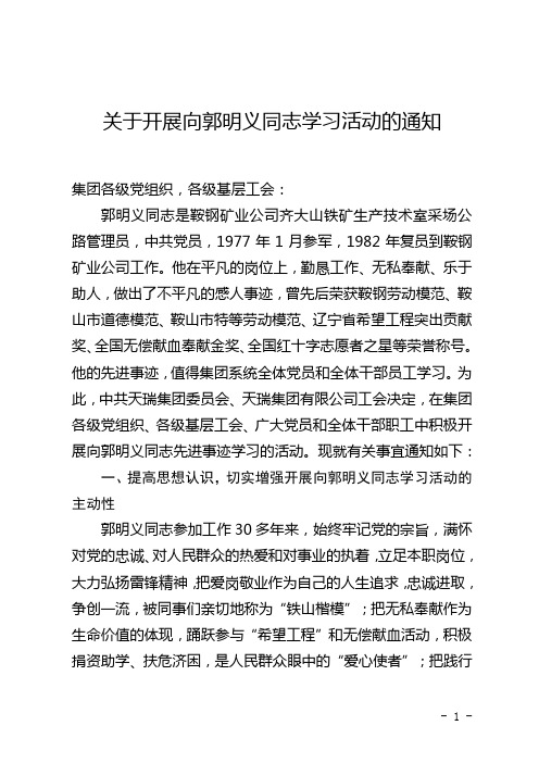 关于开展向郭明义同志学习活动的通知