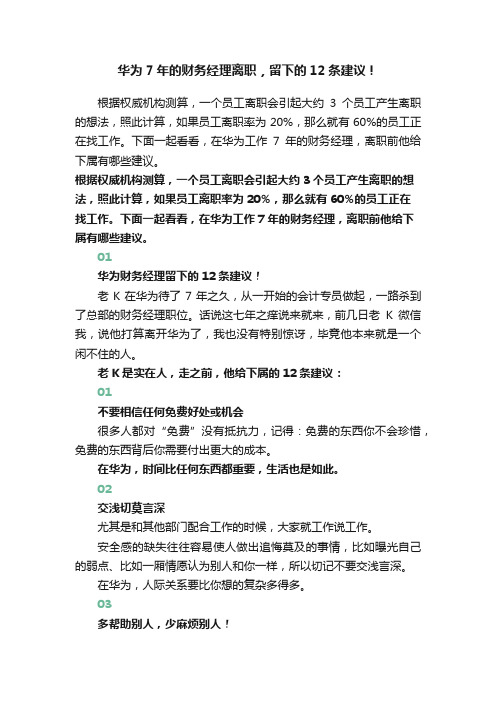 华为7年的财务经理离职，留下的12条建议！