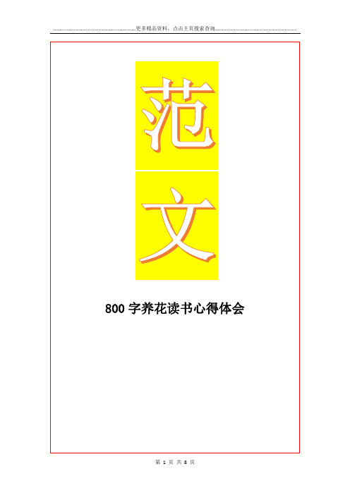最新800字养花读书心得体会